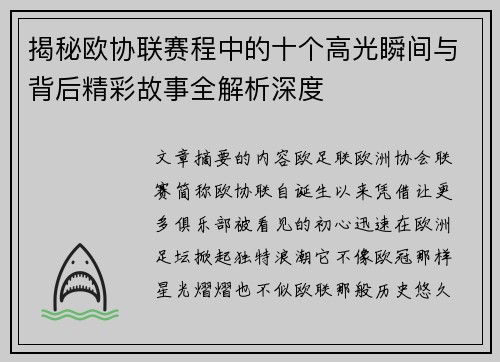 揭秘欧协联赛程中的十个高光瞬间与背后精彩故事全解析深度 揭秘欧协联赛程中的十个高光瞬间与背后精彩故事全解析深度