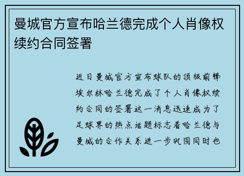 曼城官方宣布哈兰德完成个人肖像权续约合同签署