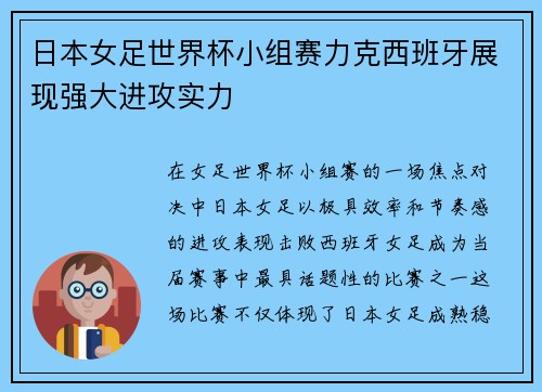 日本女足世界杯小组赛力克西班牙展现强大进攻实力 日本女足世界杯小组赛力克西班牙展现强大进攻实力