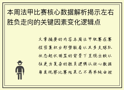本周法甲比赛核心数据解析揭示左右胜负走向的关键因素变化逻辑点