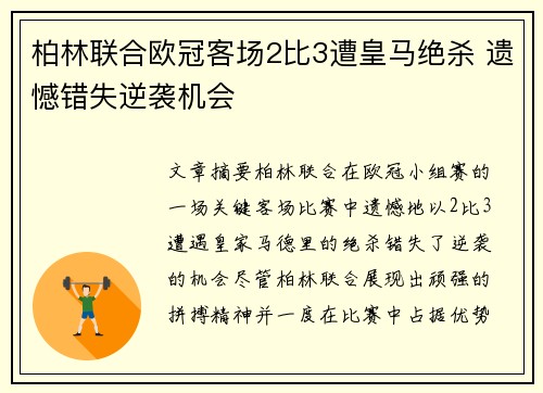 柏林联合欧冠客场2比3遭皇马绝杀 遗憾错失逆袭机会