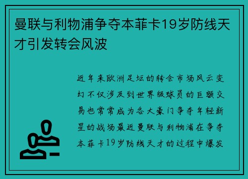 曼联与利物浦争夺本菲卡19岁防线天才引发转会风波