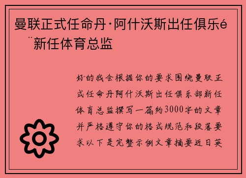 曼联正式任命丹·阿什沃斯出任俱乐部新任体育总监