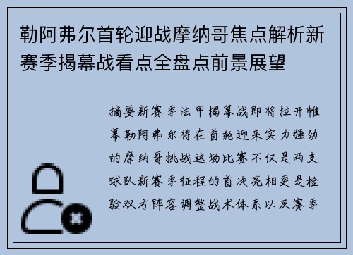 勒阿弗尔首轮迎战摩纳哥焦点解析新赛季揭幕战看点全盘点前景展望