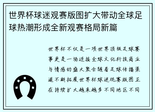 世界杯球迷观赛版图扩大带动全球足球热潮形成全新观赛格局新篇